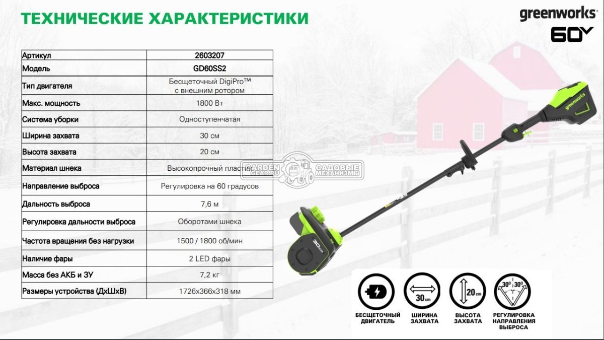 Снегоуборщик аккумуляторный / лопата GreenWorks GD60SS2 без АКБ и ЗУ (PRC, BL 60В, ширина 30 см, направляюшая выброса, 7.5 кг)