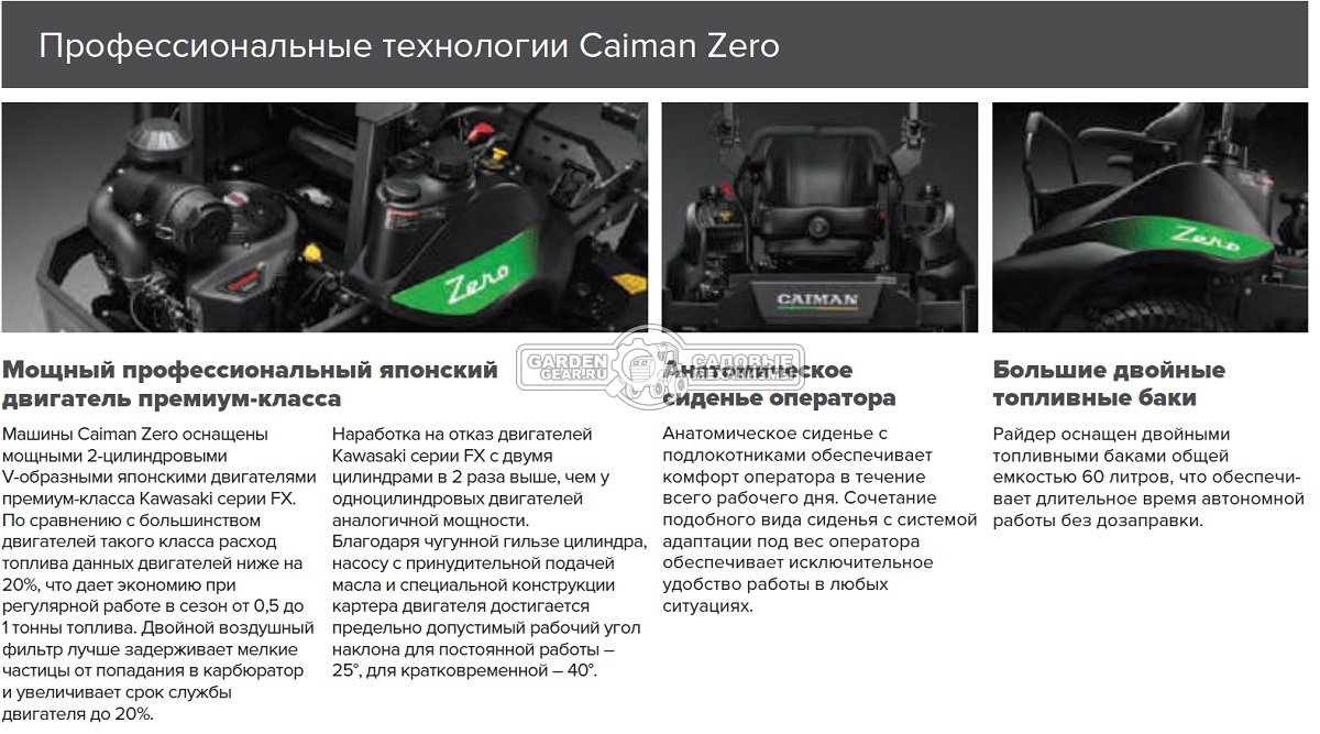 Садовый райдер Caiman Zero 137KC с нулевым радиусом разворота (RUS, Kawasaki FX751V, 852 куб.см., гидростатика, ширина кошения 137 см., 649 кг.)