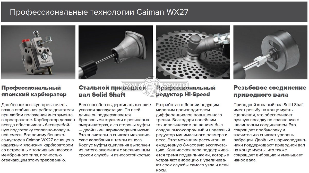 Бензокоса Caiman WX27 (JPN, 0,87 кВт/1,2 л.с., 25,4 см3., Maruyama EE263, диск Katana 34Z 230 мм. + леска 2,4 мм., ранц. подвеска, 5,0 кг.)