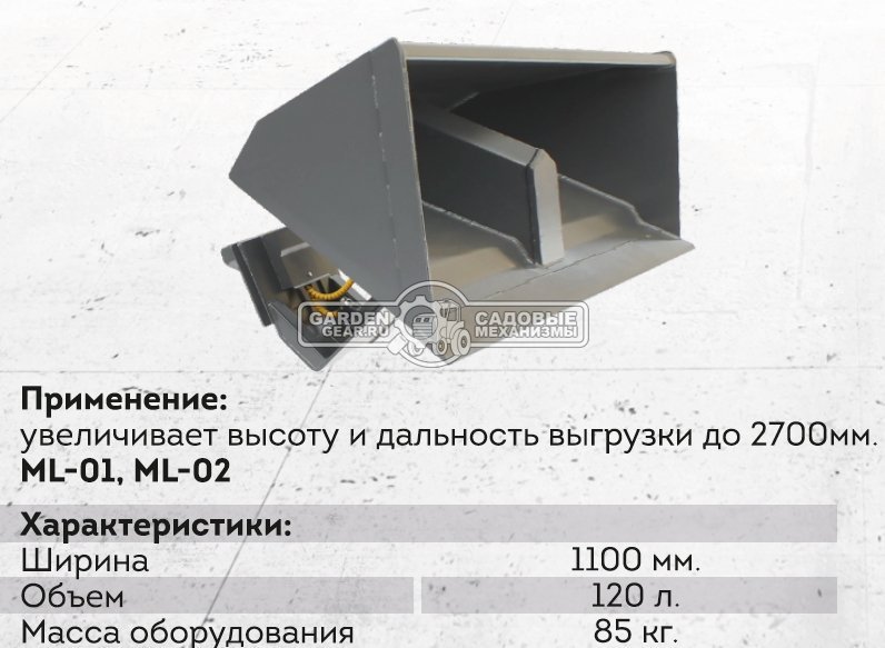 Ковш с саморазгрузкой Baumech 110 см., объём 130 л., 85 кг.