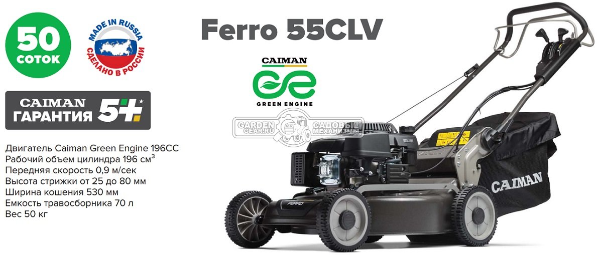 Газонокосилка бензиновая Caiman Ferro 55CLV (RUS, 55 см., Caiman Green Engine, 196 куб.см., сталь, вариатор, 4 в 1, 70 л., 50 кг.)