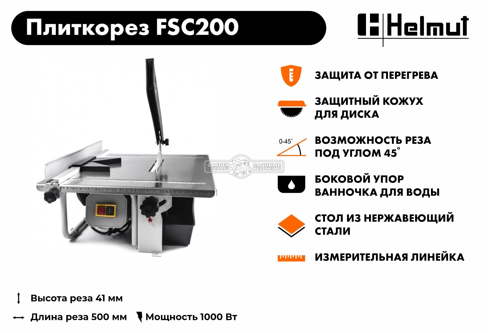 Плиткорез электрический Helmut FSC200 (1000 Вт, 200 мм, 2950 об/мин, 11 кг)