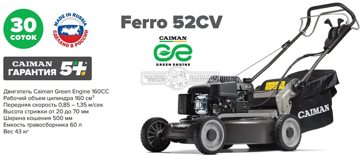 Газонокосилка бензиновая Caiman Ferro 52CV (RUS, 49 см., Caiman Green Engine, 160 куб.см., сталь, 4 в 1, 60 л., 43 кг.)