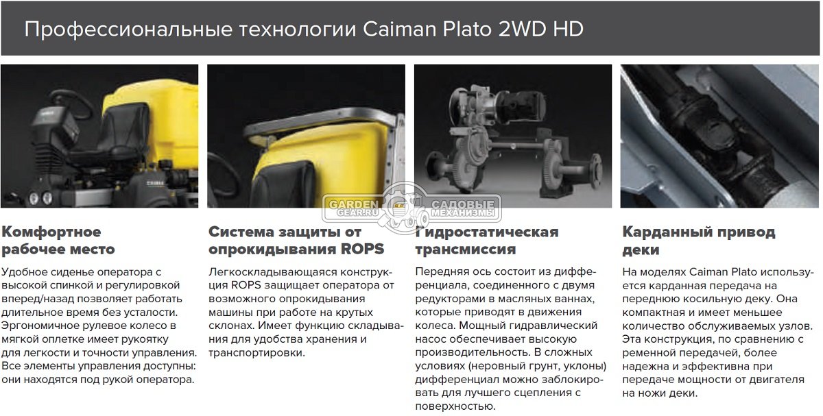 Коммерческий газонокосильный райдер Caiman Plato 2WD HD с декой 126 см. (ITA, B&S Vanguard, 627 куб.см., травосборник 800 л. с гидроприводом, 700 кг.)