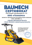 Сертификаты и гарантия Baumech