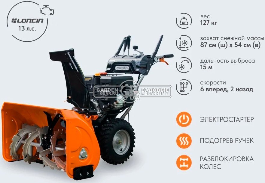 Снегоуборщик Villartec WB1387E (PRC, 86 см, Loncin, 375 см3, эл/стартер 220В, фара, подогрев рукояток, скорости 6/2, 127 кг)