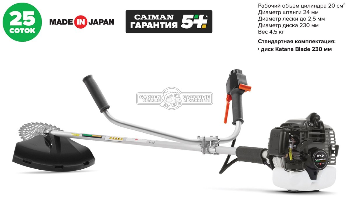 Бензокоса Caiman WX21 Promo (JPN, 0,54 кВт/0,75 л.с., 19,8 см3., Maruyama EE203, диск Katana 34Z 230 мм., ремень, 4,5 кг.)