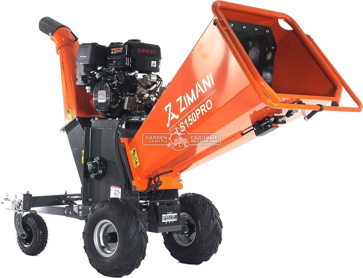 Измельчитель веток ZimAni LS 150 PRO (PRC, Loncin 622 куб.см., 20 л.с., с эл.старт, дисковый, ветки до 150 мм, двуосный прицеп, 252 кг.)