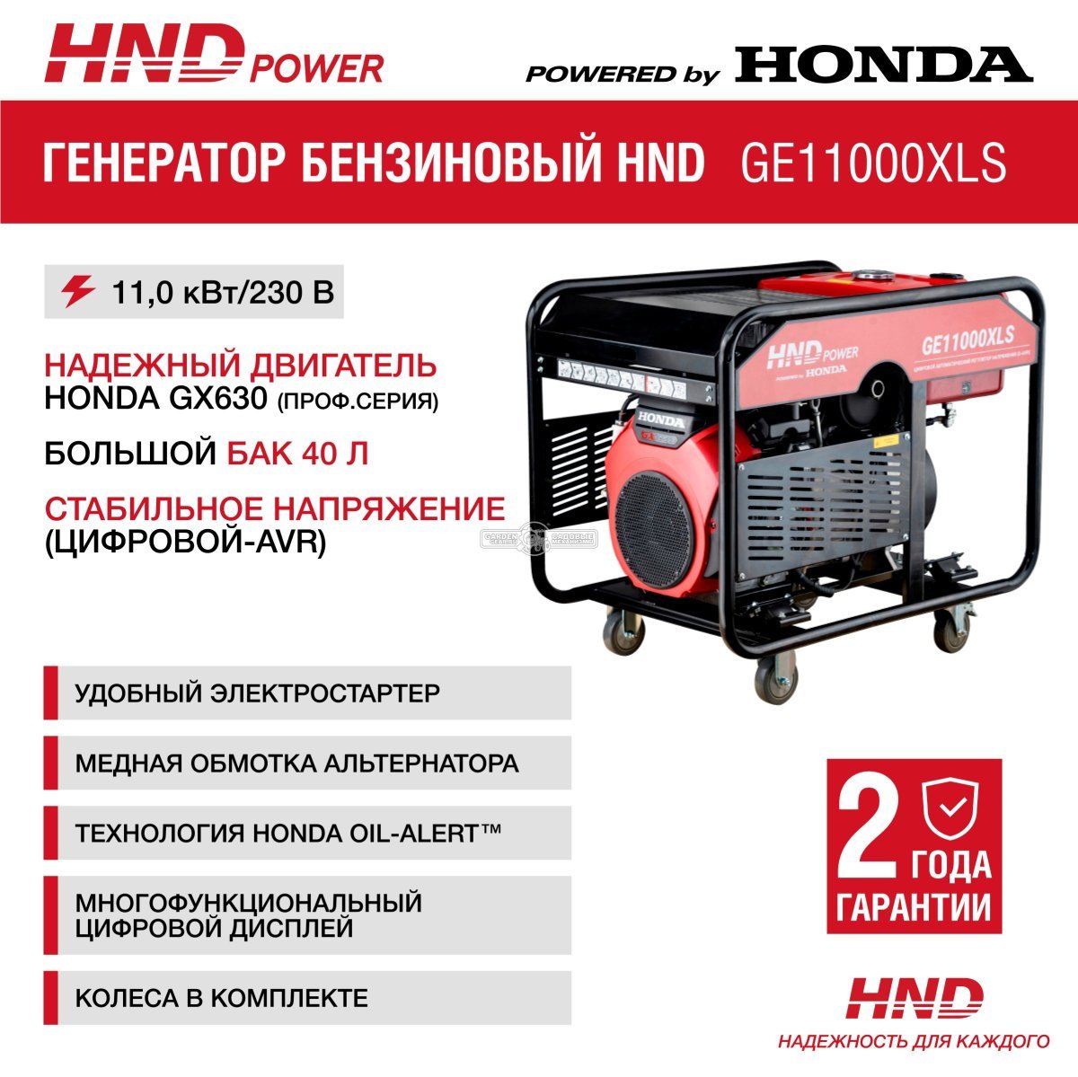 Бензиновый генератор HND GE11000XLS (PRC, Honda GX630, 10.0/11.0 кВт, электростратер, 40 л, 160 кг)