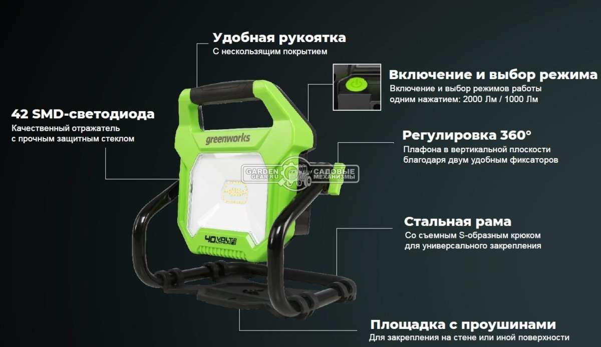 LED прожектор Greenworks G40WLH 40V без АКБ и ЗУ (220В / 40В,  1000 лм / 2000 лм, 1.8 кг)