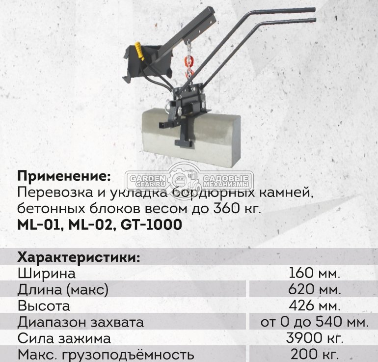 Захват для бордюров + стрела с крюком Baumech захват от 0 до 54 см., грузоподъемность до 200 кг.