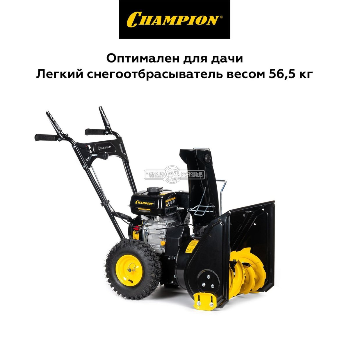 Снегоуборщик Champion ST553 (PRC, 53 см., Champion, 163 куб.см., скорости 4/1, 56.5 кг)