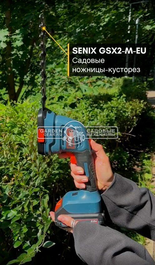 Аккумуляторный секатор Senix GSX2-M-EU без АКБ и ЗУ (PRC, BL 20В, ветки до 38 мм, 1.05 кг)