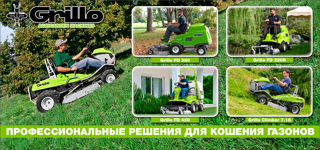 Профессиональные решения для кошения газонов