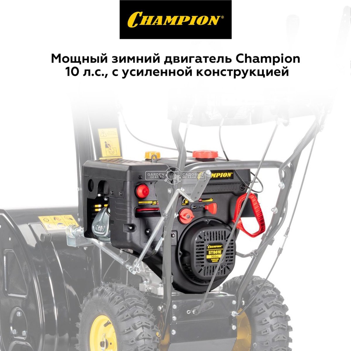 Снегоуборщик Champion ST861E (PRC, 61 см, Champion, 302 куб.см., скорости 6/2, эл/стартер 220В, фара, 90 кг)