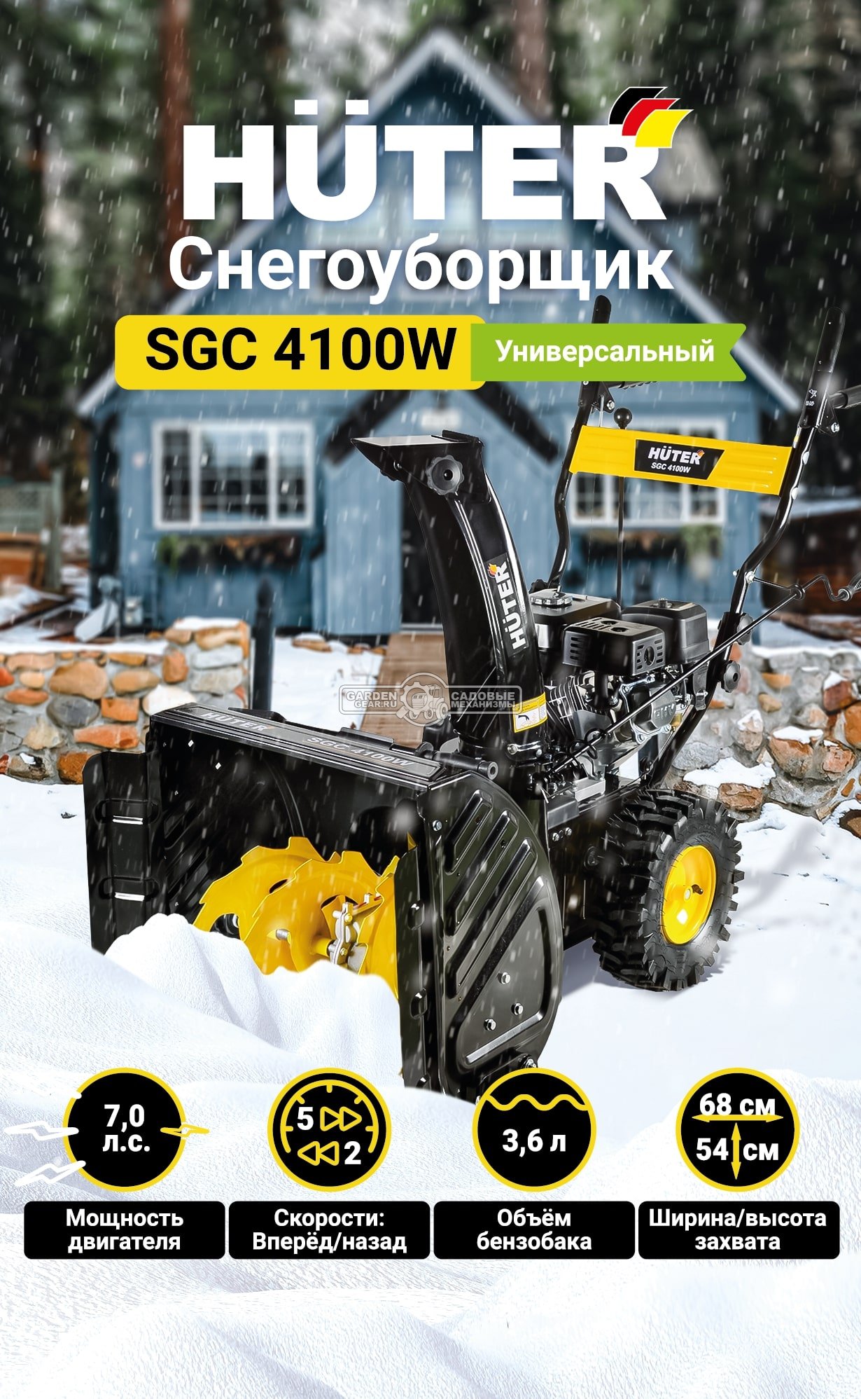 Снегоуборщик Huter SGC 4100W (PRC, 68 см., Huter, 7.0 л.с, скорости 5/2, 73 кг)