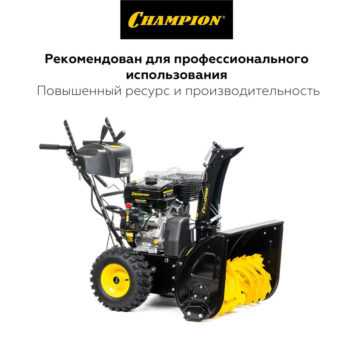 Снегоуборщик Champion ST1170E Pro (PRC, 70 см., Champion, 337 см3,  эл/стартер 220В, фара, автоматический дифференциал, 121 кг.)