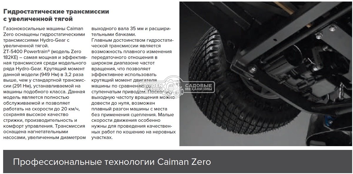 Садовый райдер Caiman Zero 155KD с нулевым радиусом разворота (RUS, Kawasaki FX850V, 852 куб.см., гидростатика, ширина кошения 155 см., 689 кг.)