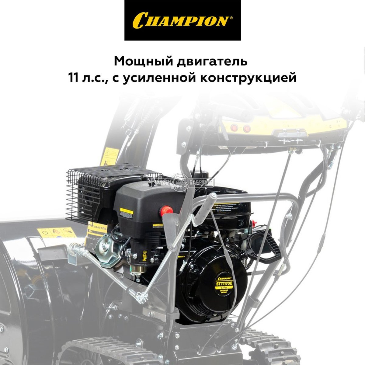 Снегоуборщик Champion STT1170E Pro гусеничный (PRC, 70 см, Champion, 337 см3, эл/стартер 220В, фара, разблокировка гусениц, 121 кг)
