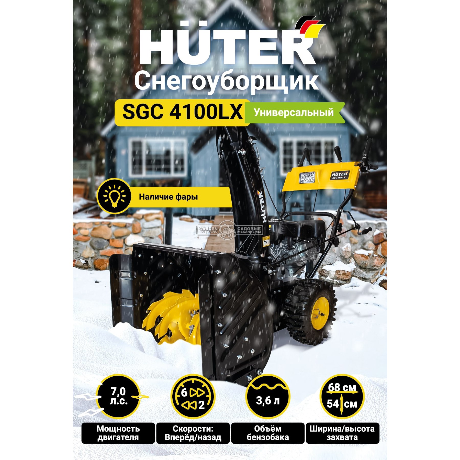 Снегоуборщик Huter SGC 4100LX (PRC, 56 см., Huter, 7.0 л.с., фара, скорости 5/2, 73 кг)