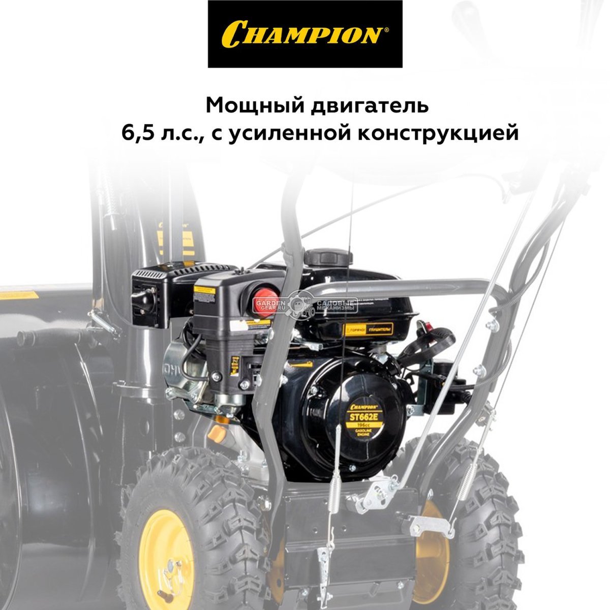 Снегоуборщик Champion ST662E (PRC, 61 см., Champion, 196 куб.см., скорости 6/2, эл/стартер 220В, фара, подогрев рукояток, 80.5 кг)