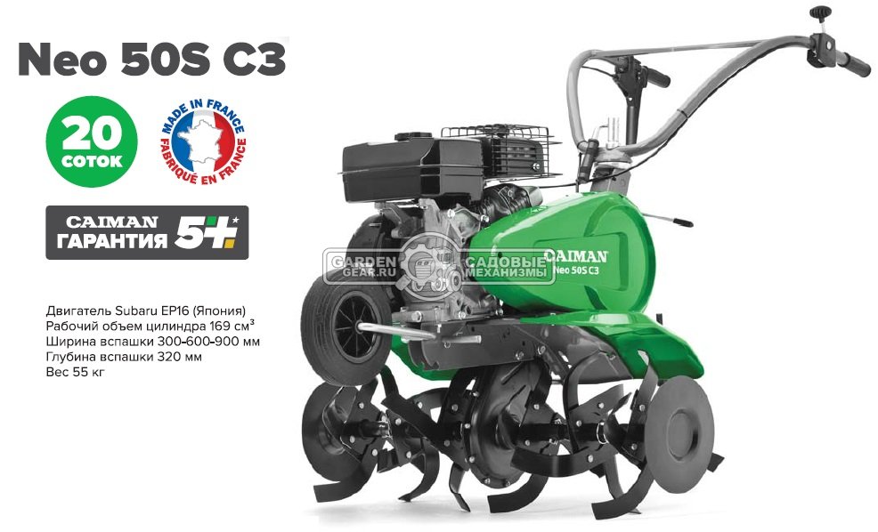 Культиватор Caiman Neo 50S C3 (FRA, Subaru EP16 OHC, 169 куб.см., 2 вперед/1 назад, 30-60-90 см., шкив - опция, 55 кг.)