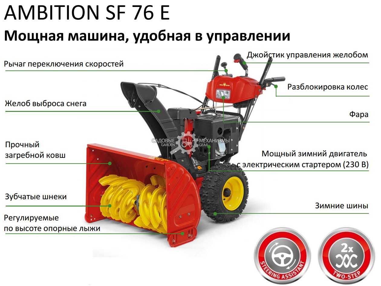 Снегоуборщик Wolf Garten Ambition SF 76 E (HUN, 76 см., ThorX, 357 куб.см., эл/стартер 220В, разблокировка колёс, фара, 111 кг.)