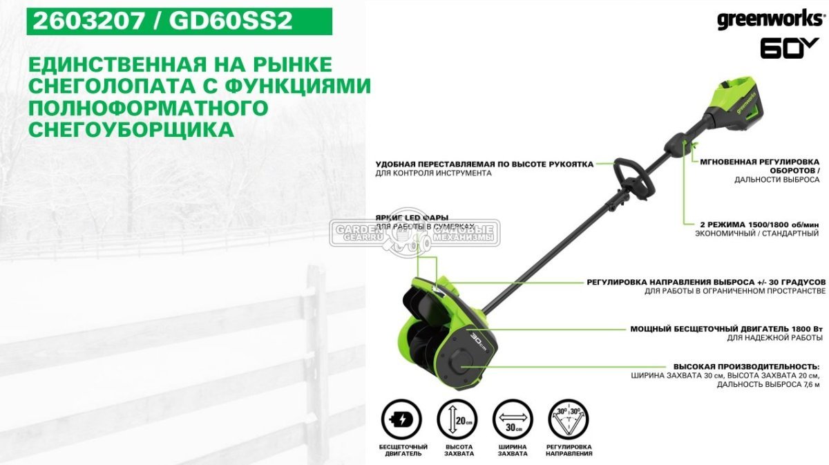 Снегоуборщик аккумуляторный / лопата GreenWorks GD60SS2 без АКБ и ЗУ (PRC, BL 60В, ширина 30 см, направляюшая выброса, 7.5 кг)