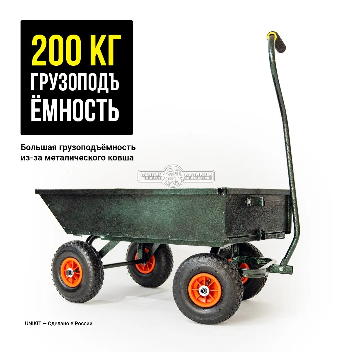Тележка садовая Unikit Самосвал с механизмом опрокидывания (4 колеса, кузов 93х56 см., корыто 90 л.., 200 кг., вес 19 кг.)