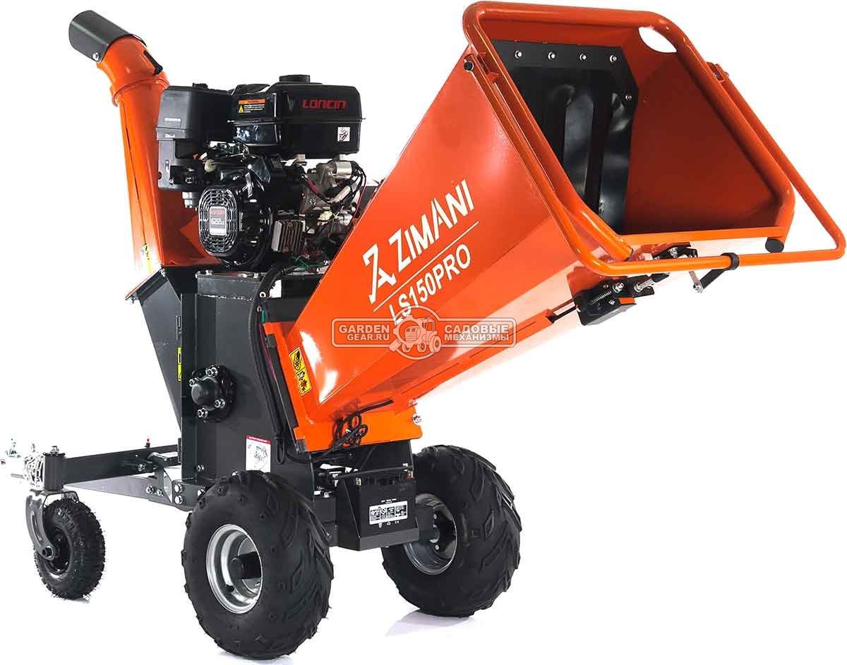 Измельчитель веток ZimAni LS 150 PRO (PRC, Loncin 622 куб.см., 20 л.с., с эл.старт, дисковый, ветки до 150 мм, двуосный прицеп, 252 кг.)