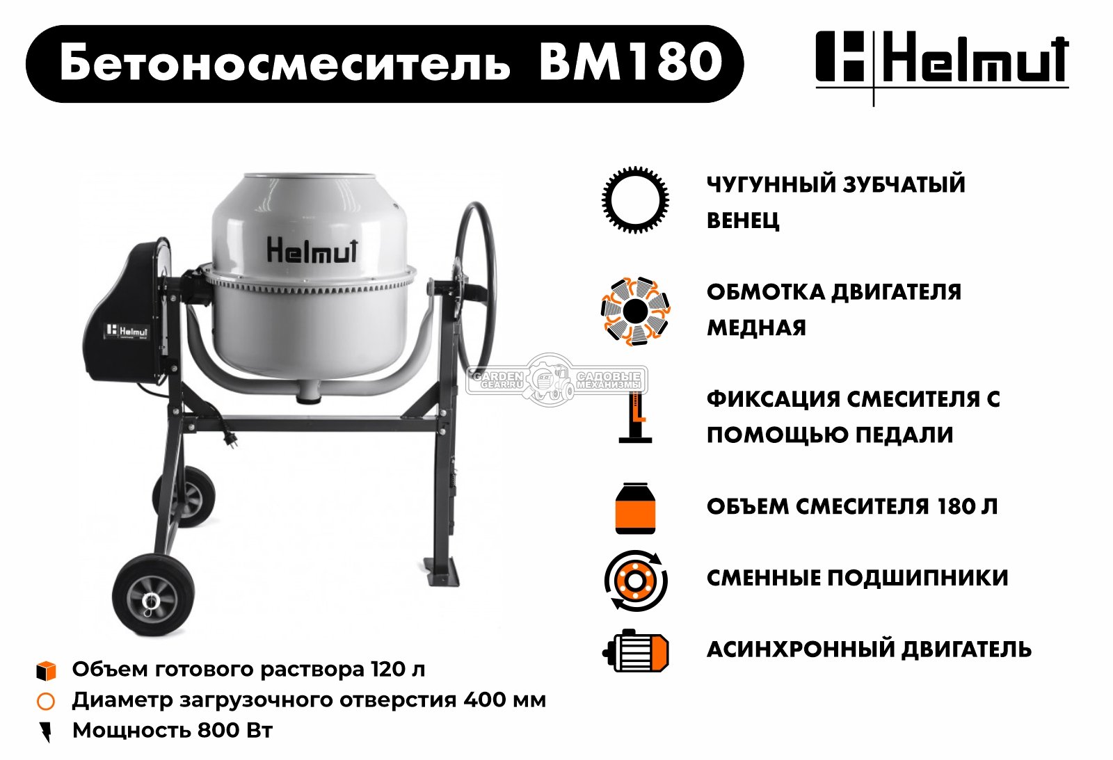 Бетономешалка электрическая Helmut BM180 (800 Вт., 180/120 л, чугунный венец, 68 кг)