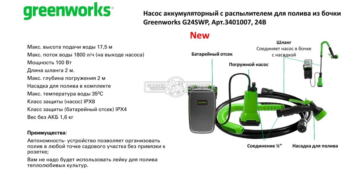 Насос аккумуляторный для полива из бочки GreenWorks G24SWP без АКБ и ЗУ (PRC, 24В, 1800 л/час, 1.6 кг)