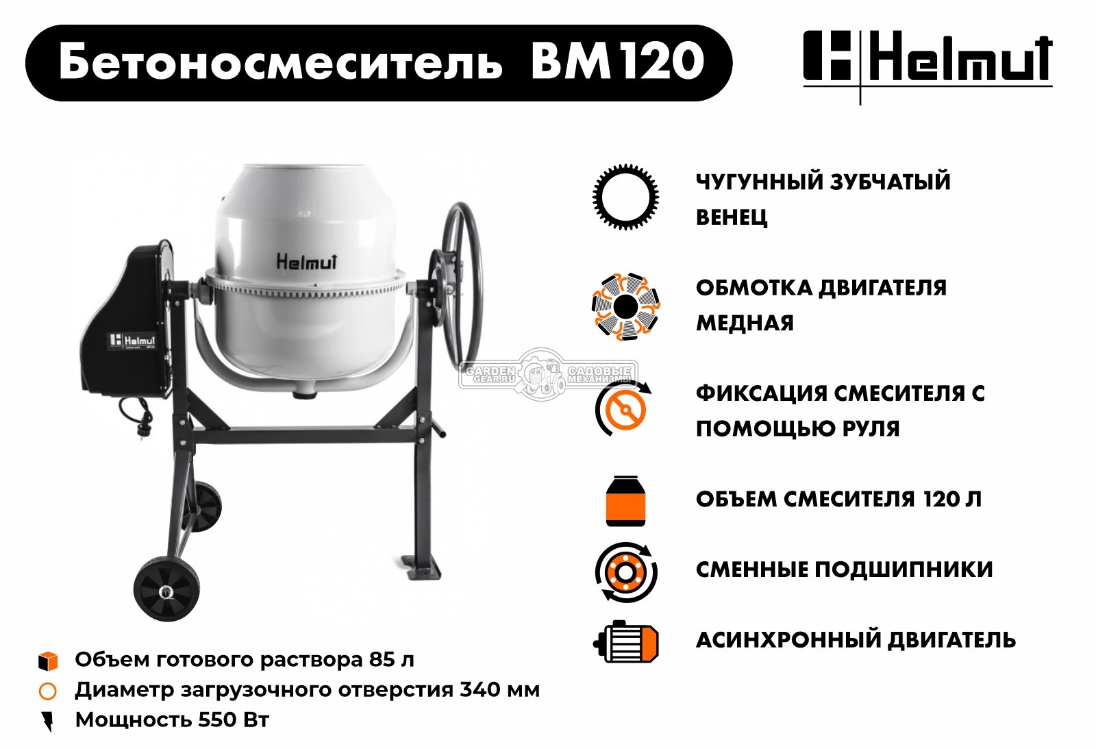 Бетономешалка электрическая Helmut BM120 (550 Вт., 120/80 л, чугунный венец, 43 кг)