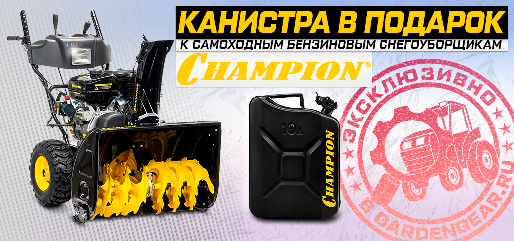 Канистра в подарок к снегоуборщикам Champion