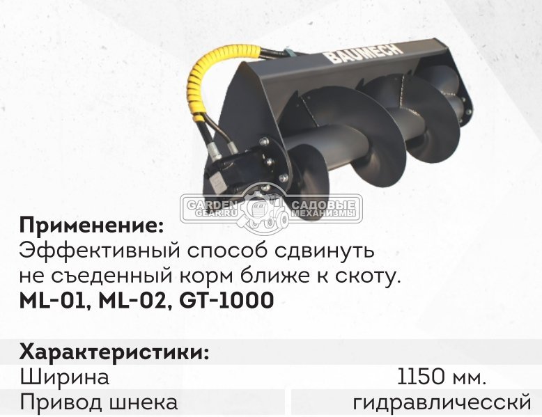 Кормопододвигатель шнековый Baumech 115 см.