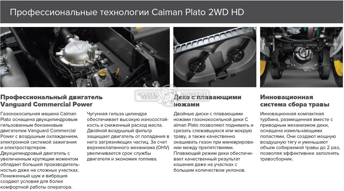 Коммерческий газонокосильный райдер Caiman Plato 2WD HD с декой 126 см. (ITA, B&S Vanguard, 627 куб.см., травосборник 800 л. с гидроприводом, 700 кг.)