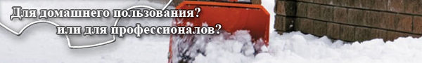 для профессионалов снегоуборщик для профессионалов снегоуборщик