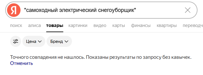 Яндекс не знает, что такое Самоходные электрические снегоуборщики