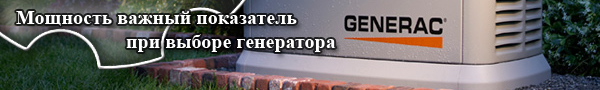 мощность генератора мощность генератора