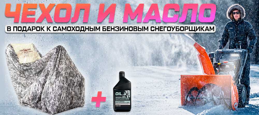 Масло и чехол в подарок к снежкам