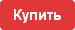 купить.png купить.png