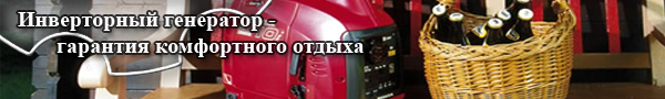 Инверторный генератор - гарантия комфортного отдыха Инверторный генератор - гарантия комфортного отдыха