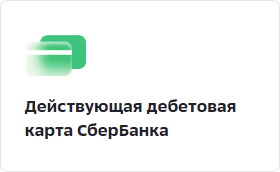 Действующая дебетовая карта СберБанка