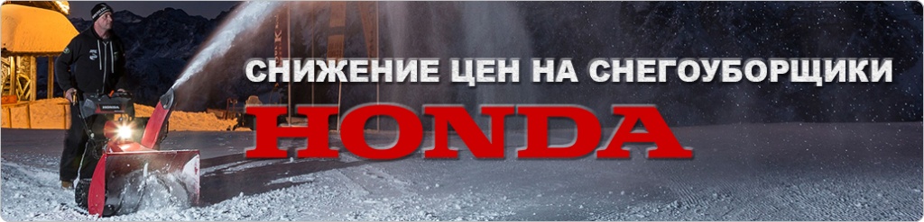 Снижение цен на снегоуборщики HONDA