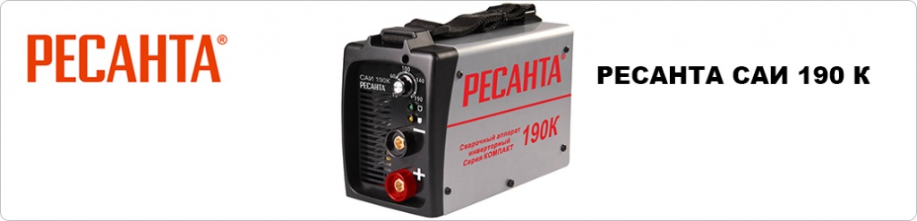 Сварочный аппарат инверторный Ресанта САИ 190 К 