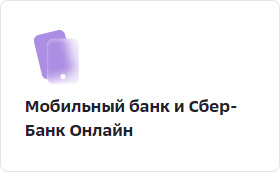 Мобильный банк и Сбер-Банк Онлайн