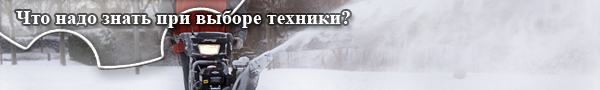 Что надо знать при выборе техники Что надо знать при выборе техники