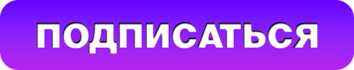Подписаться