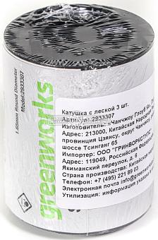 Катушка с леской (шпулька) GreenWorks 2933307 для триммеров G24LT30 / G24LT25 / G24LT28 (леска 1.65 мм, 3 катушки)