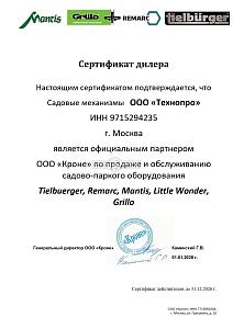 Официальный дилер Mantis, Grillo, Remarc, Tielburger 2026